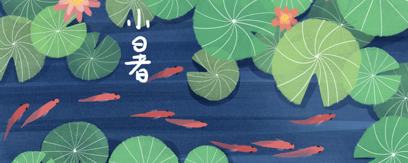 小暑是入伏第一天么 小暑是不是入伏第一天