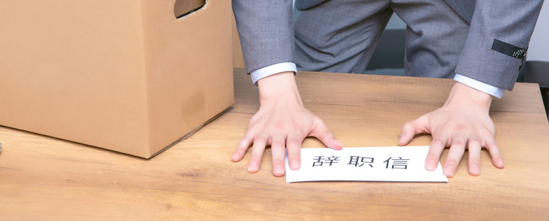 辞职信怎么写员工 员工怎么写辞职信