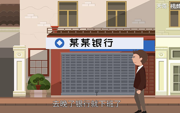 银行几点下班 银行卡办理营业时间