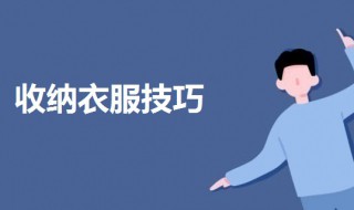 收衣服的最佳方法（收衣服的最佳方法视频）