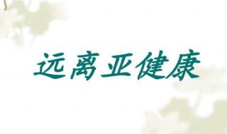 什么叫健康和亚健康 什么叫健康和亚健康呢