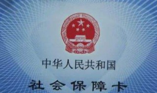 买社保有社保本吗 有社保卡还需要社保本吗