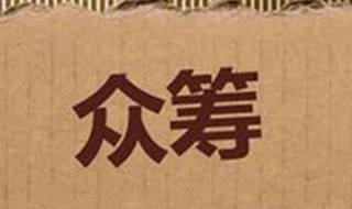 怎么发起众筹 众筹怎么申请