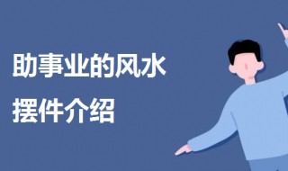 什么风水摆件助事业 利事业的风水摆件