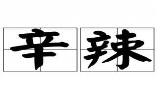 不吃辛辣是什么意思（不吃辛辣是什么意思呀）