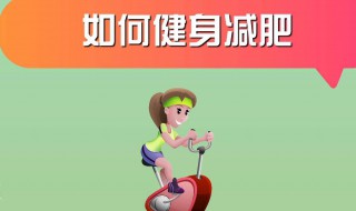 如何合理快速减肥 怎样合理快速减肥