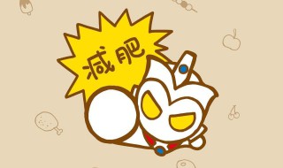 什么东西可以减肥瘦身儿童 儿童用什么方法减肥最有效