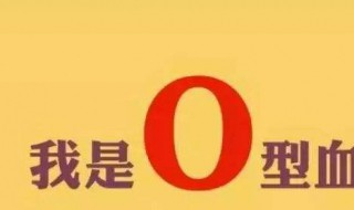 o型血有什么好处 o型血有什么好处真不可思议