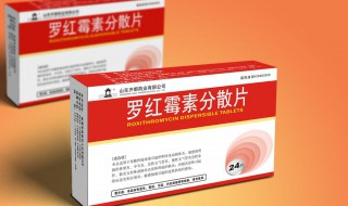 罗红霉素怎么吃（0.15g罗红霉素怎么吃）