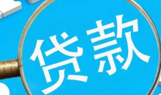 银行贷款怎么办理 用房产证去银行贷款怎么办理