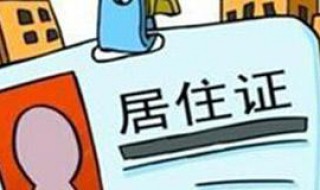成都居住证怎么办理 成都居住证怎么办理流程