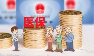 医保的钱怎么取出来（上海医保的钱怎么取出来）