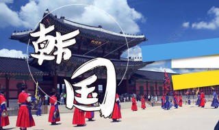 韩国签证怎么办理 韩国签证怎么办理需要什么资料