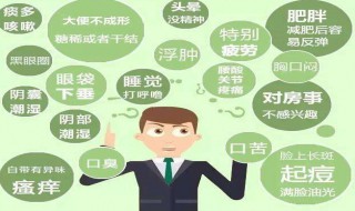 湿气重有什么症状 湿气重有什么症状女生