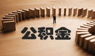 公积金密码忘了怎么办（住房公积金密码忘了怎么办）