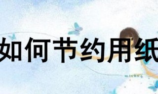 怎么节约用纸（怎么节约用纸图片）