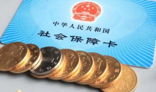 社保转到异地需要怎么办理（广州社保转到异地需要怎么办理）