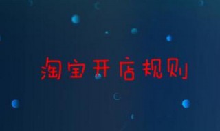 淘宝开店规则 淘宝开店规则和注意事项