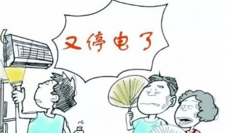 停电了怎么办（停电了怎么办打什么电话）