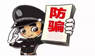 怎么防止网络诈骗 怎么防止网络诈骗怎么报案