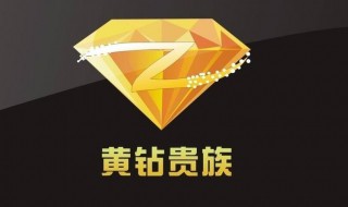 开通黄钻的方法 免费开通黄钻的方法