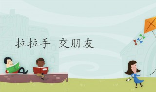 如何交到朋友（如何交到朋友英语作文）
