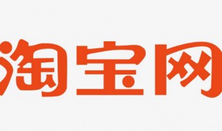 如何在网上开淘宝店（如何在网上开淘宝店铺）