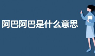阿巴阿巴是什么意思（男生对女生说阿巴阿巴是什么意思）