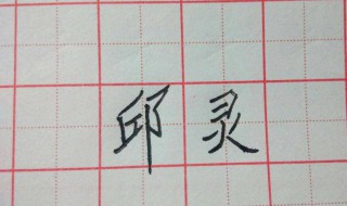 字怎么写好看 丽字怎么写好看