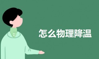 怎么物理降温 怎么物理降温最有效的方法