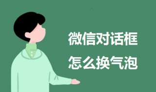 微信对话框怎么换气泡 微信对话框怎么换气泡华为