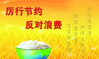 厉行节约杜绝浪费手抄报内容 厉行节约杜绝浪费手抄报内容简单
