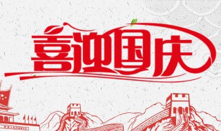 国庆怎么放假 2023中秋国庆怎么放假