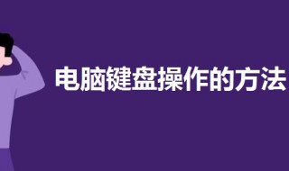 电脑键盘操作的方法 电脑键盘操作方法示意图