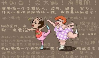 运动减肥正常一个月瘦多少 运动减肥正常一个月瘦多少斤合适