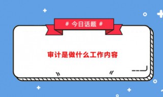 审计报告的作用 内部审计报告的作用