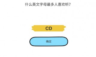什么英文字母最多人喜欢听 什么英文字母最多人喜欢听脑筋急转弯答案