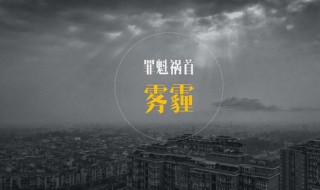 雾霾天气吃什么好 雾霾天气吃什么好呢