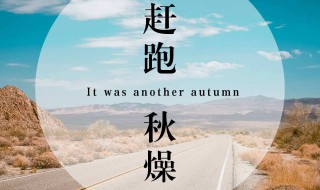 秋燥吃什么好（秋燥吃什么好去燥润肺的汤水）