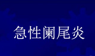 急性阑尾炎不能吃什么 急性阑尾炎不能吃什么肉