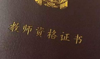 异地报考教资需要什么 异地报考教资需要什么材料