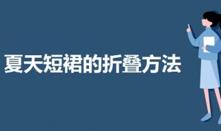 夏天短裙的折叠方法 短裙如何折叠