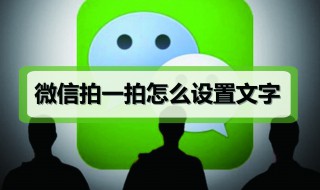 拍一拍设置 拍一拍设置幽默文字