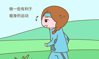 减肥效果最快的方法 减肥最快有效的方法
