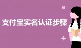 支付宝实名认证步骤 支付宝实名认证操作