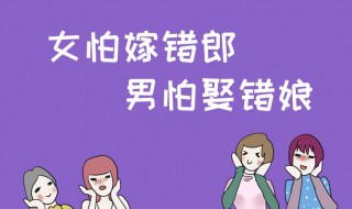 女怕嫁错郎男怕嫁错郎意思 女怕嫁错郎男怕嫁错郎意思是什么?