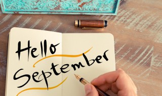 八月再见9月你好祝福语 八月再见九月你好问候语
