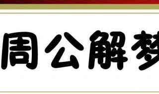 梦见流鼻血（梦见流鼻血是什么意思）