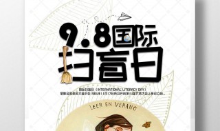 扫盲日是哪一天 扫盲日是什么日子