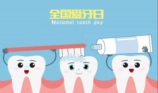 全国爱牙日是哪一天 全国爱牙日是哪一天几月几日